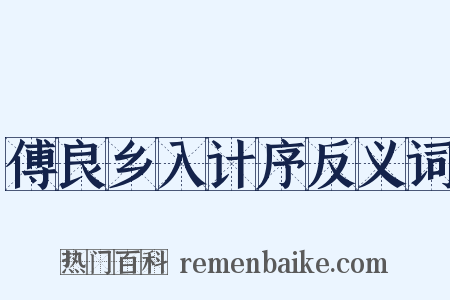 傅良乡入计序反义词是什么意思的图片